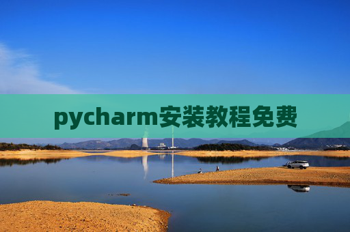pycharm安装教程免费 pycharm安装教程免费