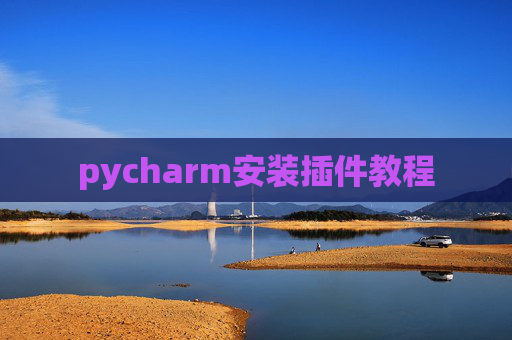 pycharm安装插件教程