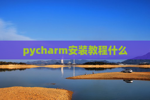 pycharm安装教程什么